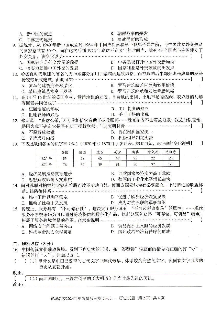 2024年安徽省省城名校中考最后三模（三）历史试题第2页