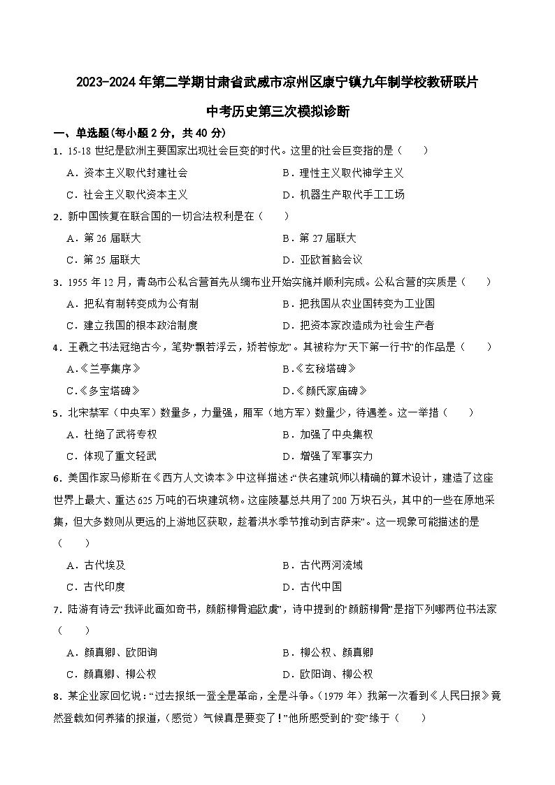 2024年甘肃省武威市凉州区康宁教研片中考模拟三模历史试题第1页