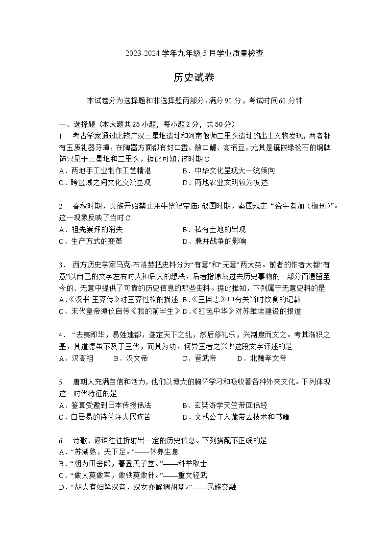 2024年广东省广州大学附属中学中考二模历史试题第1页