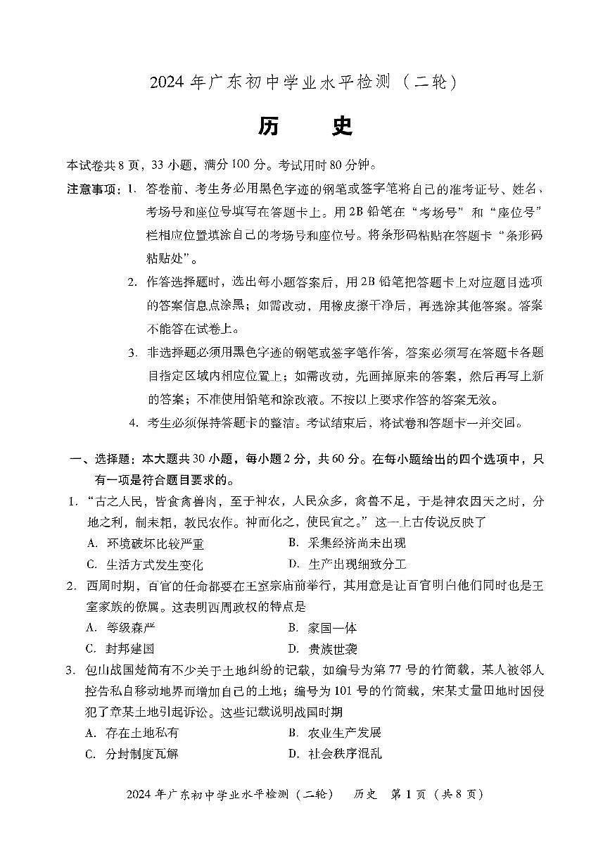 2024年广东河源市初中学业水平检测二模(历史)第1页