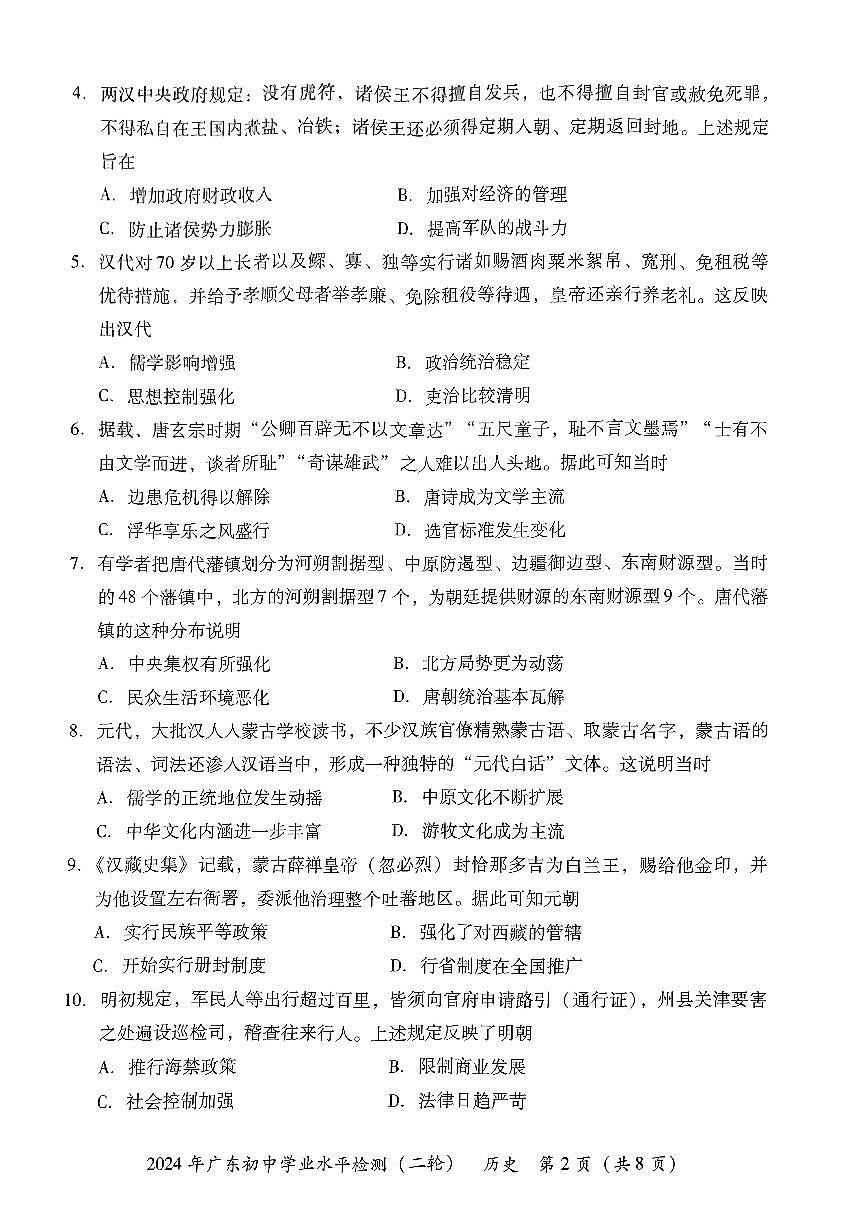 2024年广东河源市初中学业水平检测二模(历史)第2页