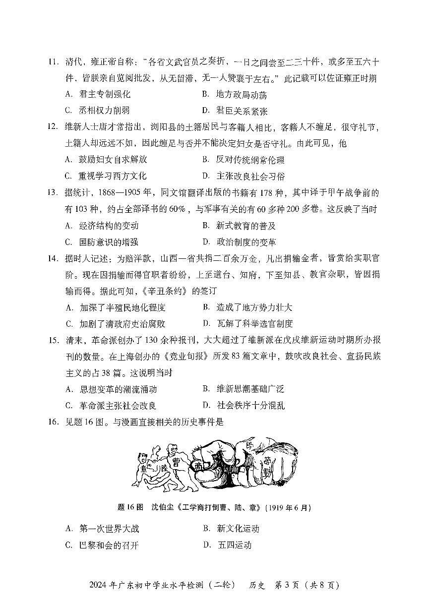 2024年广东河源市初中学业水平检测二模(历史)第3页