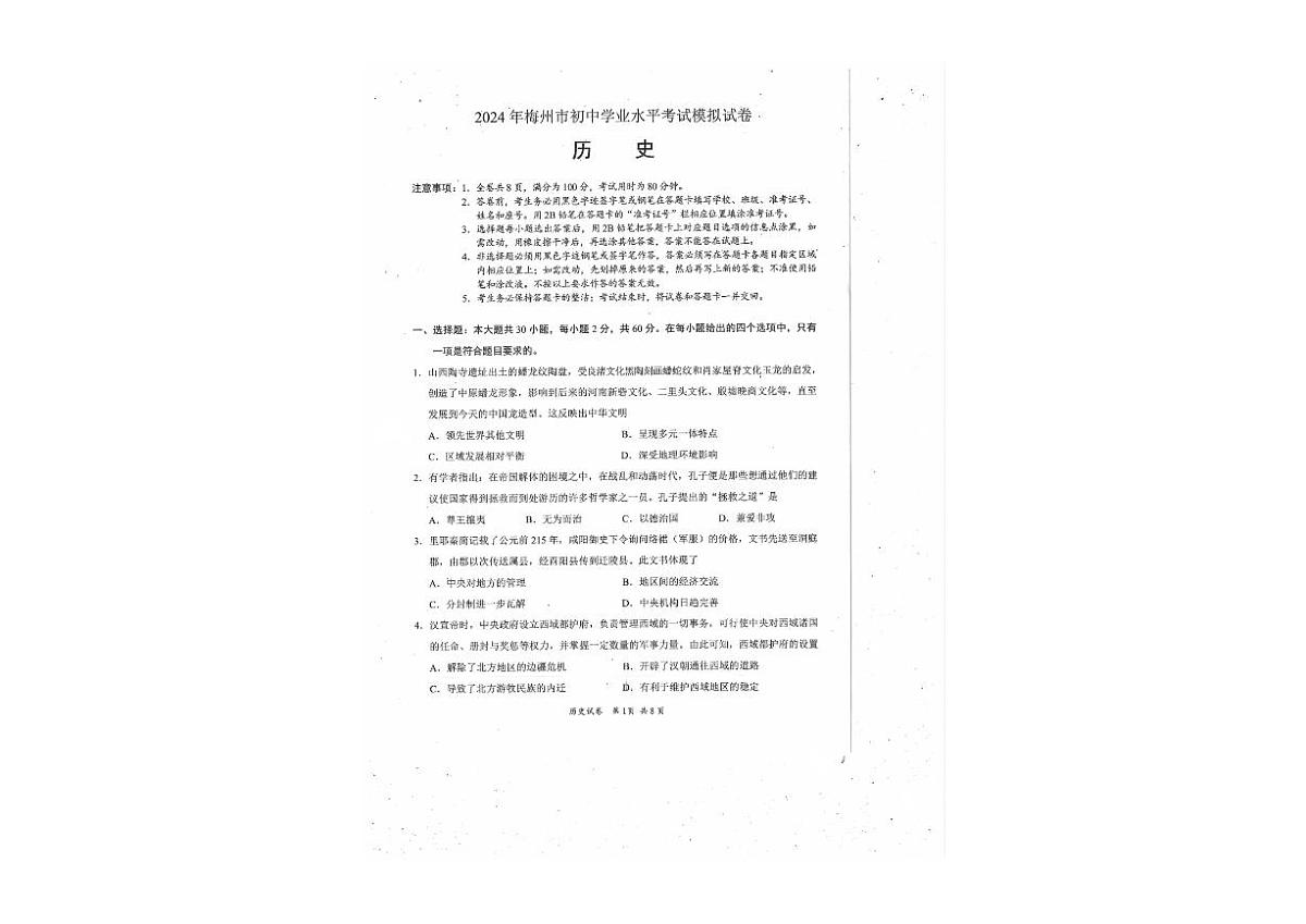 2024年广东省梅州市中考一模历史试题第1页