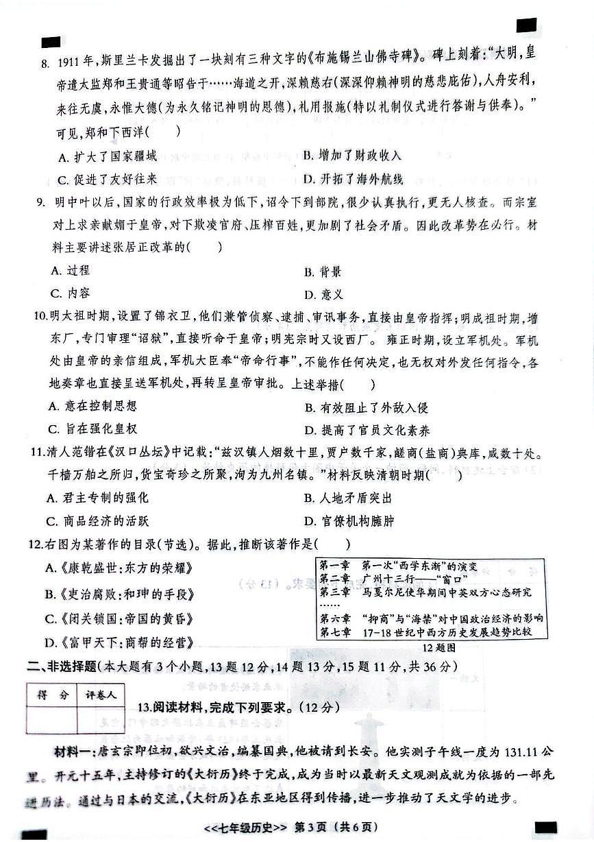 河北省邢台市2024-2025学年部编版七年级历史下学期期末试卷第3页