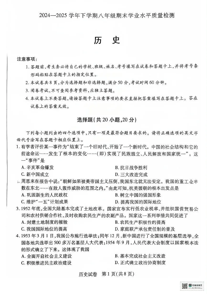 河南省新乡市2024-2025学年八年级下学期6月期末历史试题第1页