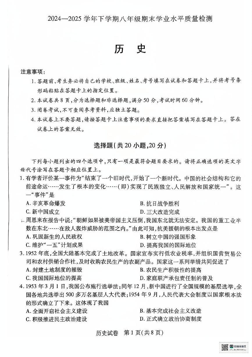 河南省新乡市2024-2025学年八年级下学期6月期末历史试题第1页