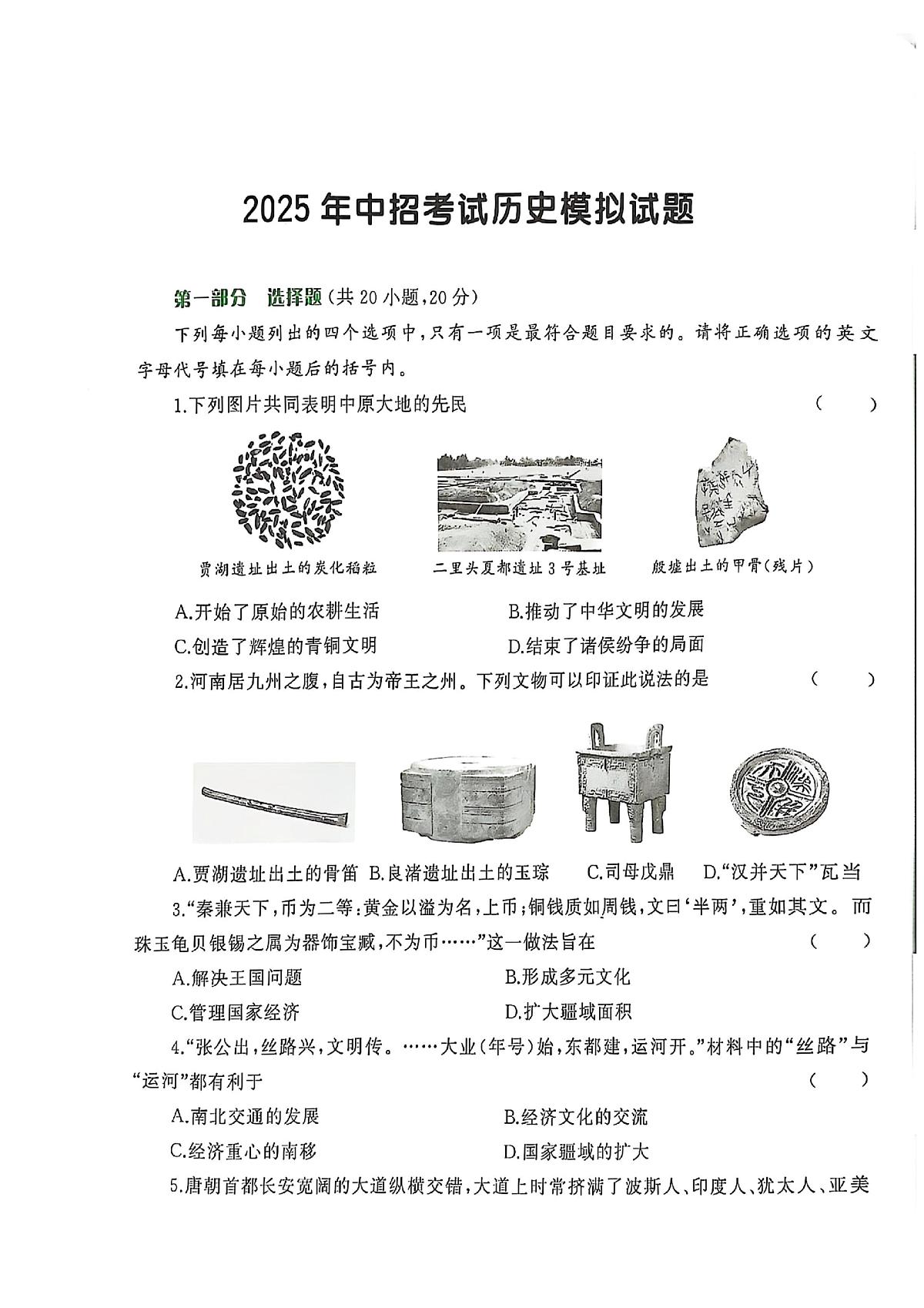 河南省周口市川汇区周口一中、二中2024-2025学年九年级下学期6月期末历史试题第1页