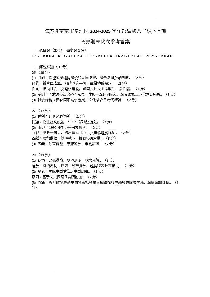 江苏省南京市秦淮区2024-2025学年部编版八年级下学期历史期末试卷参考答案第1页