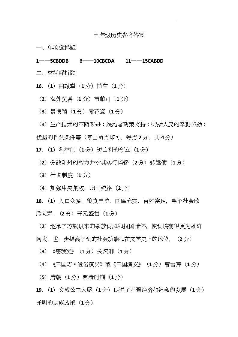 2024七年级历史参考答案第1页