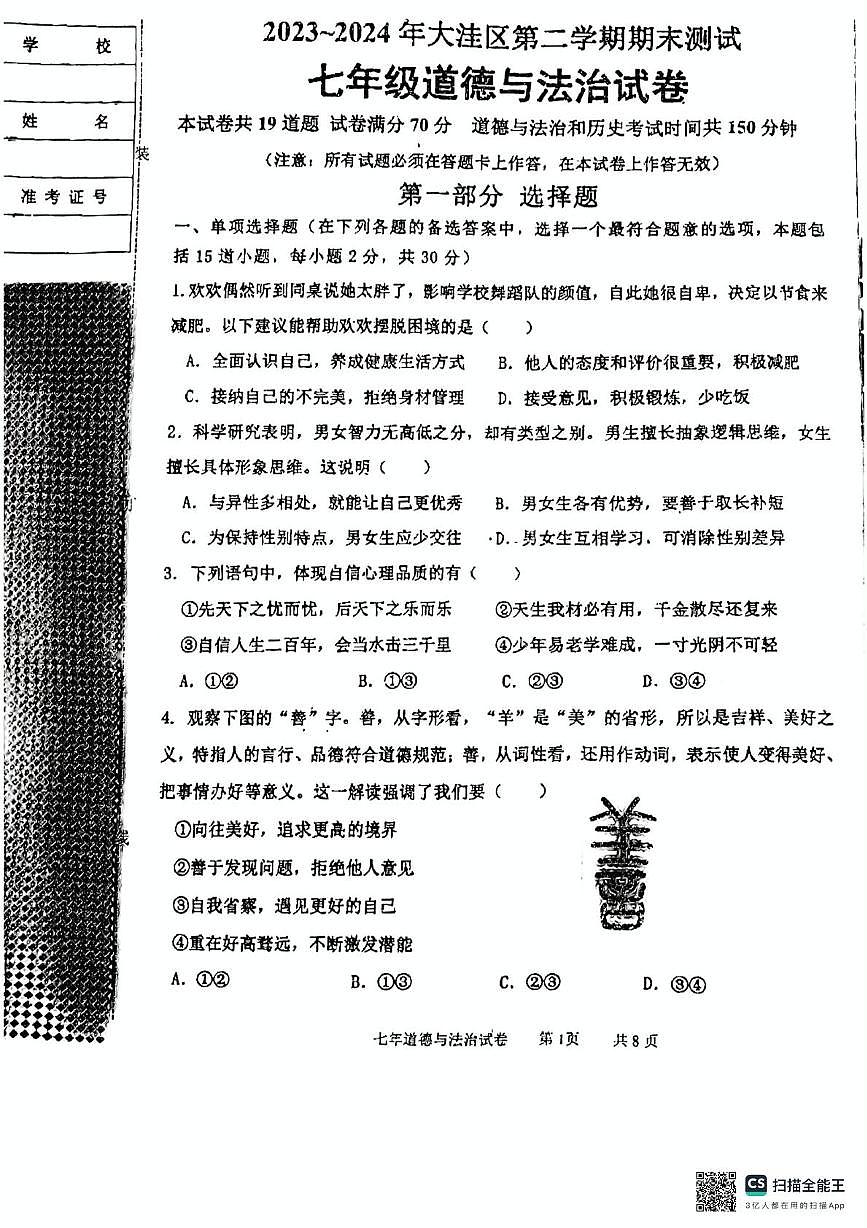 道德与法治试卷第1页