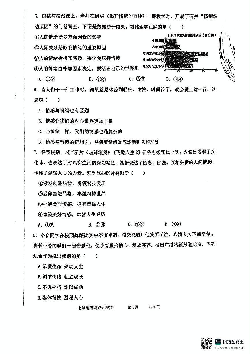 道德与法治试卷第2页