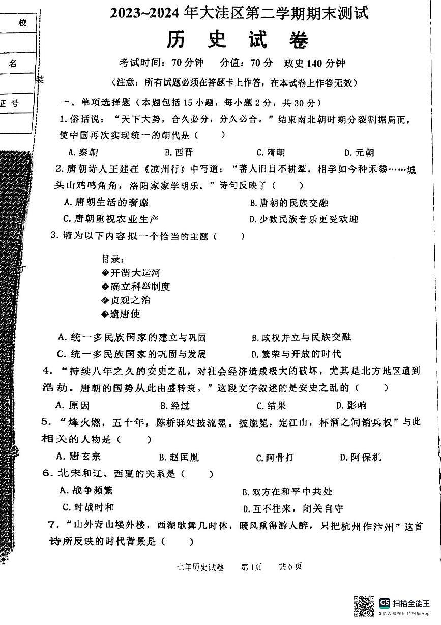历史初一下学期期末考试第1页