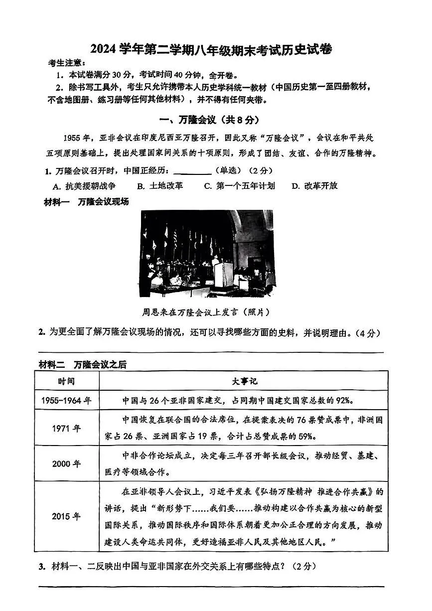上海市宝山区2024-2025学年八年级下学期期末历史试卷第1页