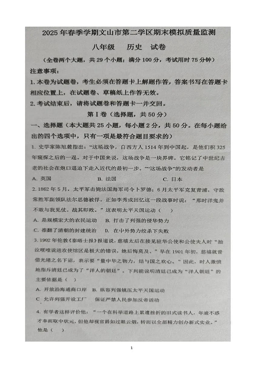 云南省文山壮族苗族自治州文山市第二学区2024~2025学年八年级下学期期末模拟历史试题第1页