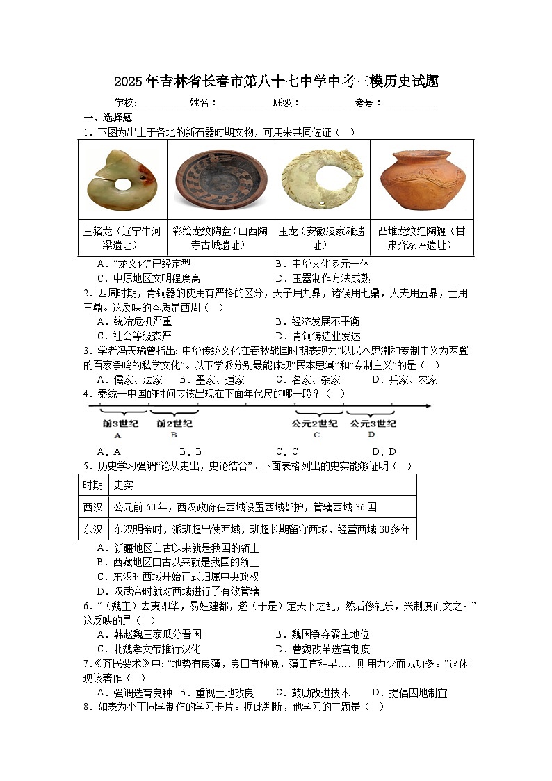 2025年吉林省长春市第八十七中学中考三模历史试题（25_2）第1页