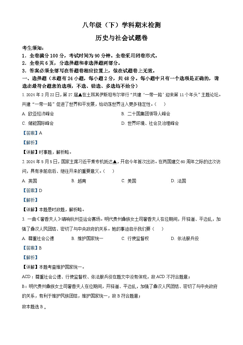 精品解析：浙江省嘉兴市2023—2024学年下学期八年级历史与社会.道德与法治期末试题 -初中历史与社会（解析版）第1页