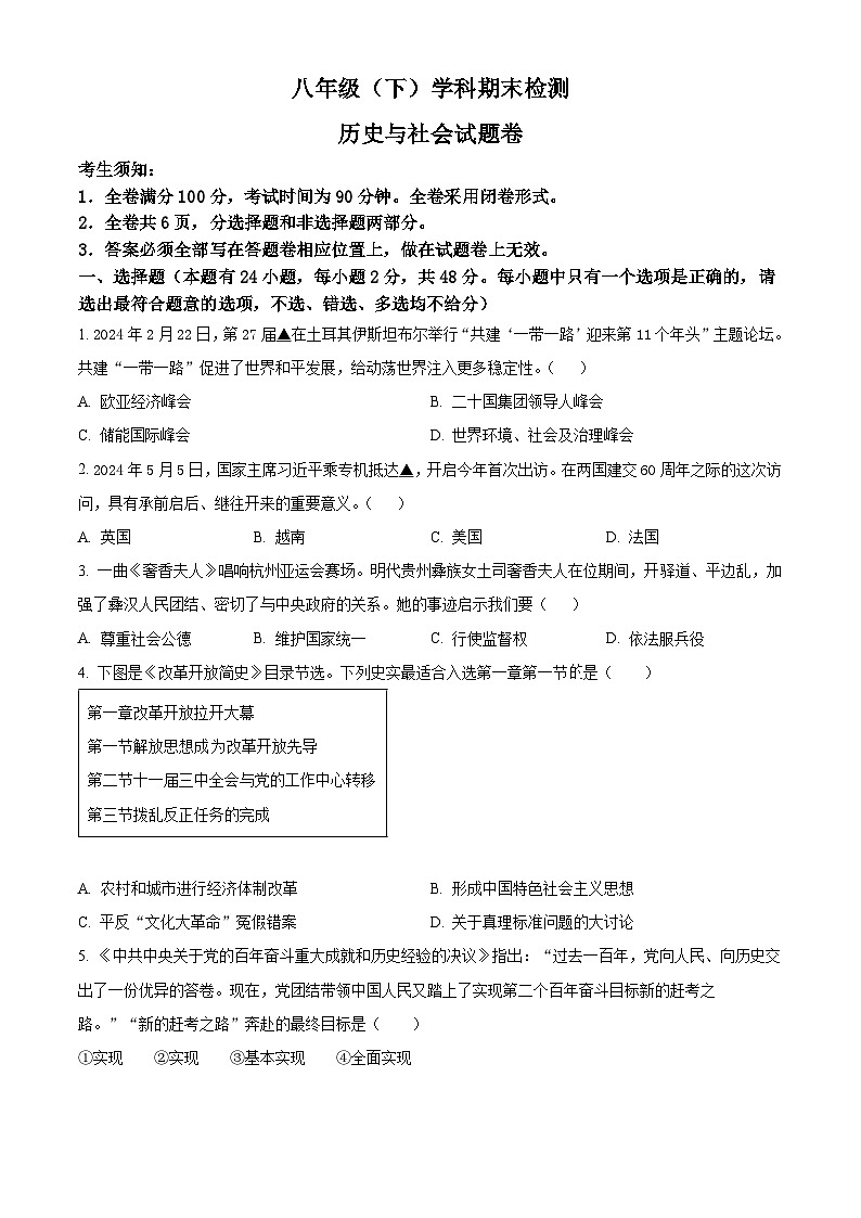 精品解析：浙江省嘉兴市2023—2024学年下学期八年级历史与社会.道德与法治期末试题 -初中历史与社会（原卷版）第1页