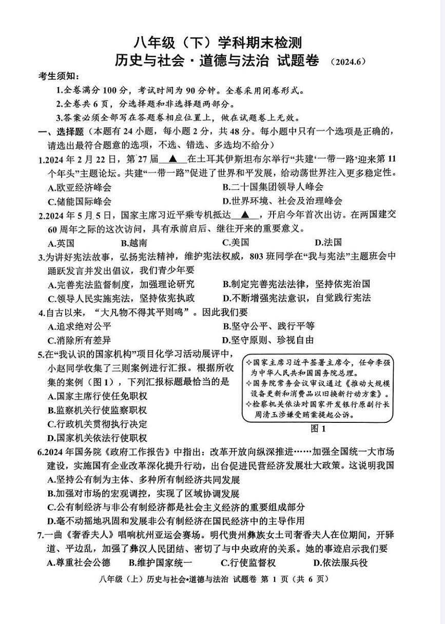 浙江省嘉兴市2023—2024学年下学期八年级历史与社会.道德与法治期末试题（含答案与解析）第1页