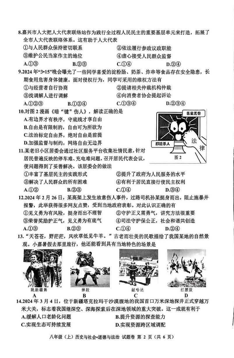 浙江省嘉兴市2023—2024学年下学期八年级历史与社会.道德与法治期末试题（含答案与解析）第2页