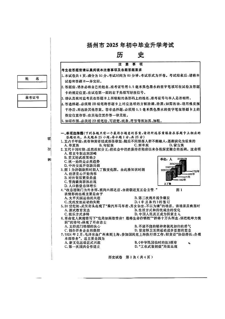 江苏省扬州市2025年初中毕业升学考试历史试卷（PDF版含答案）第1页