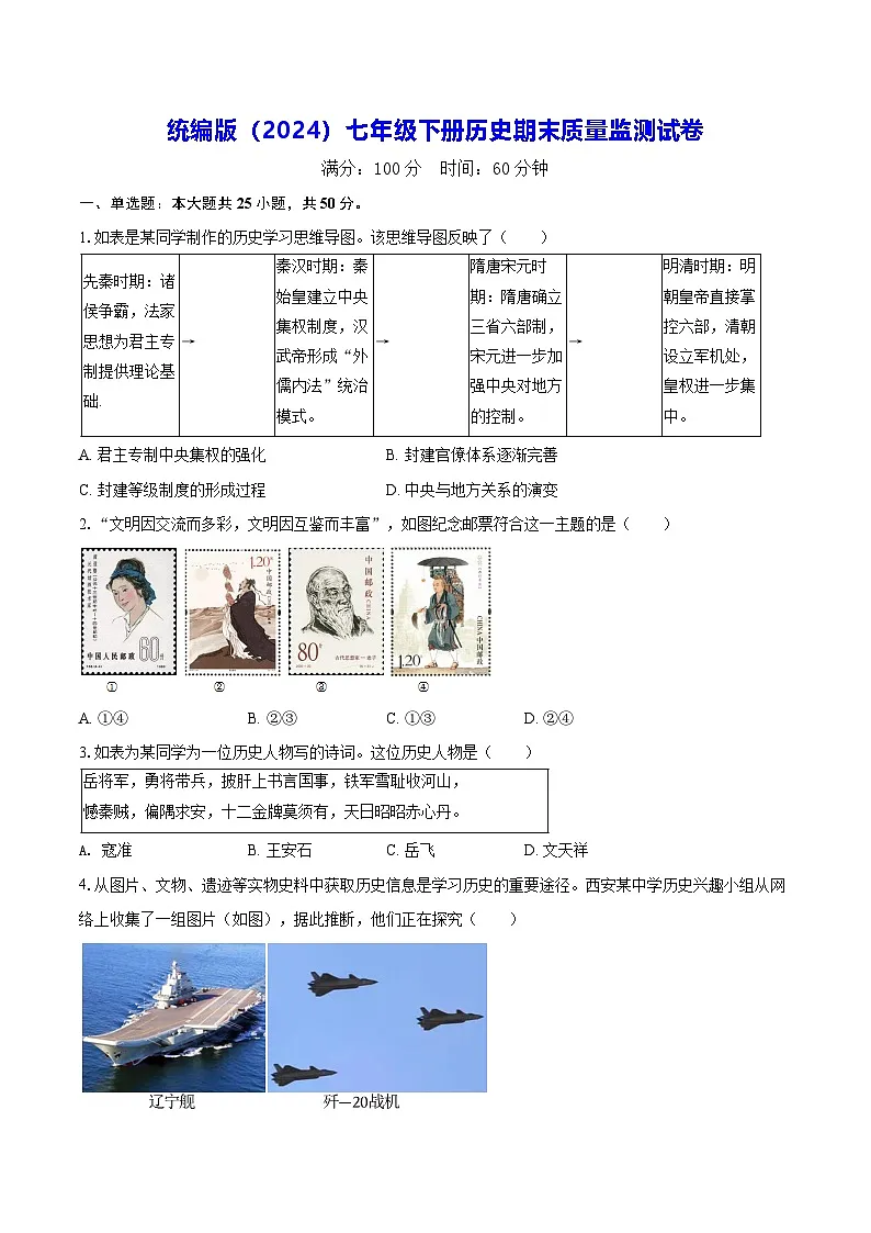 统编版（2024）七年级下册历史期末质量监测试卷（含答案解析）第1页
