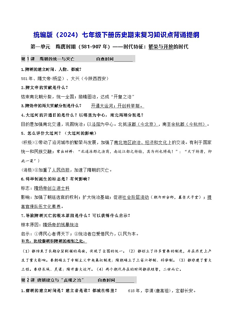 统编版（2024）七年级下册历史期末复习知识点背诵提纲 学案第1页