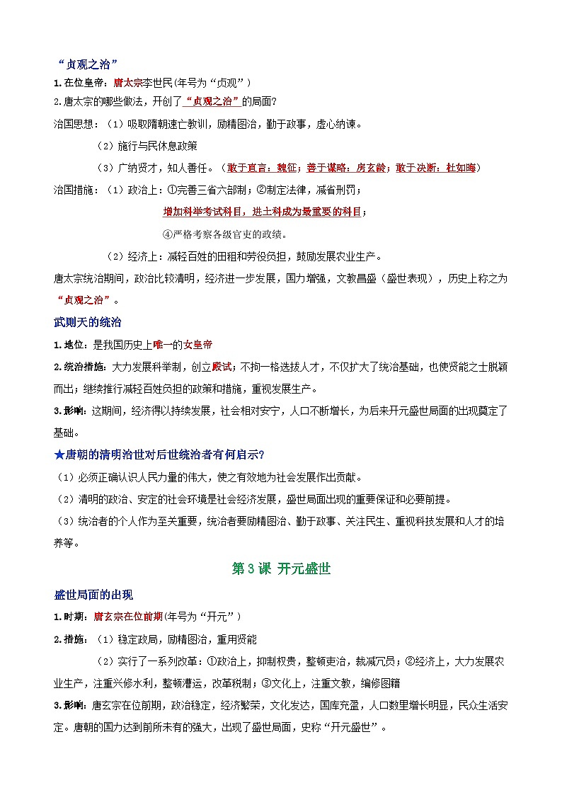统编版（2024）七年级下册历史期末全册知识点复习提纲 学案第2页