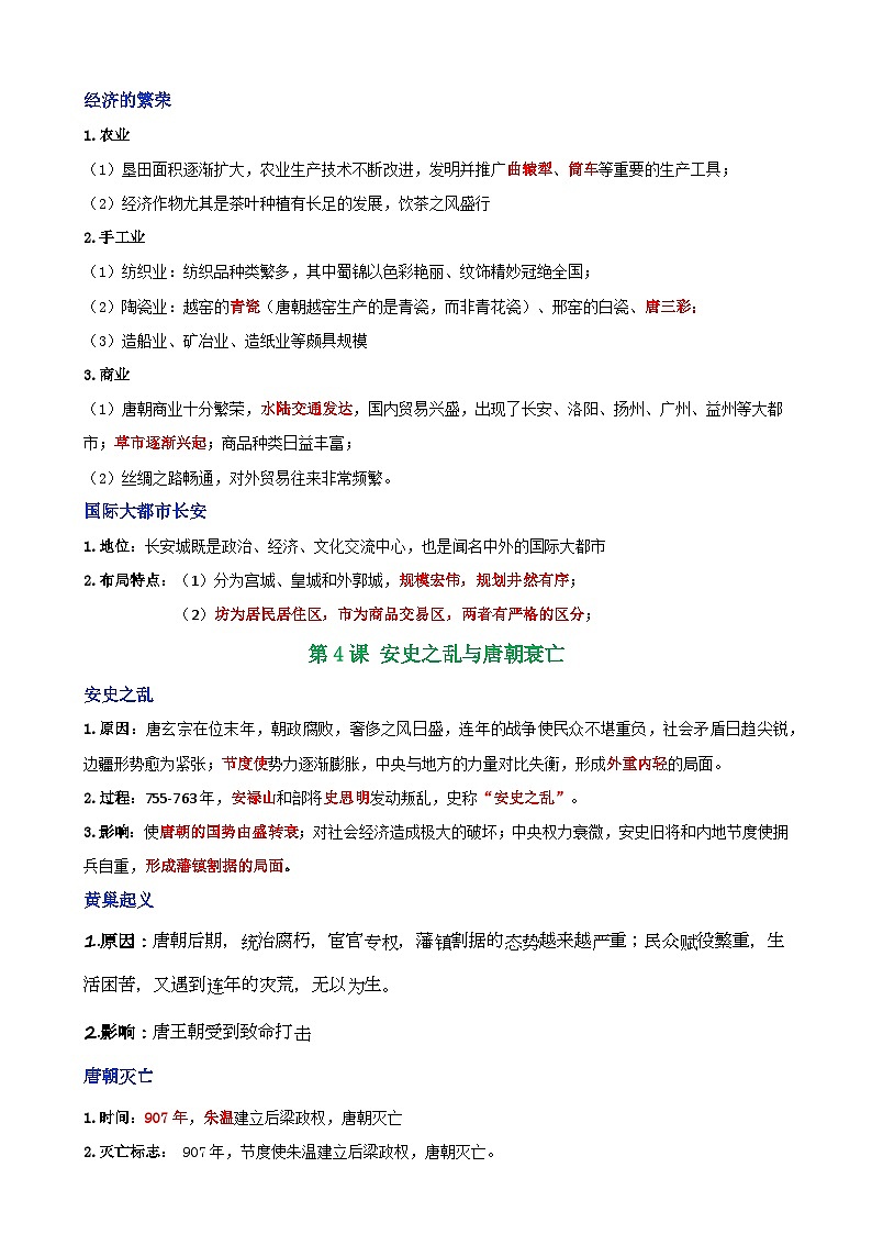 统编版（2024）七年级下册历史期末全册知识点复习提纲 学案第3页