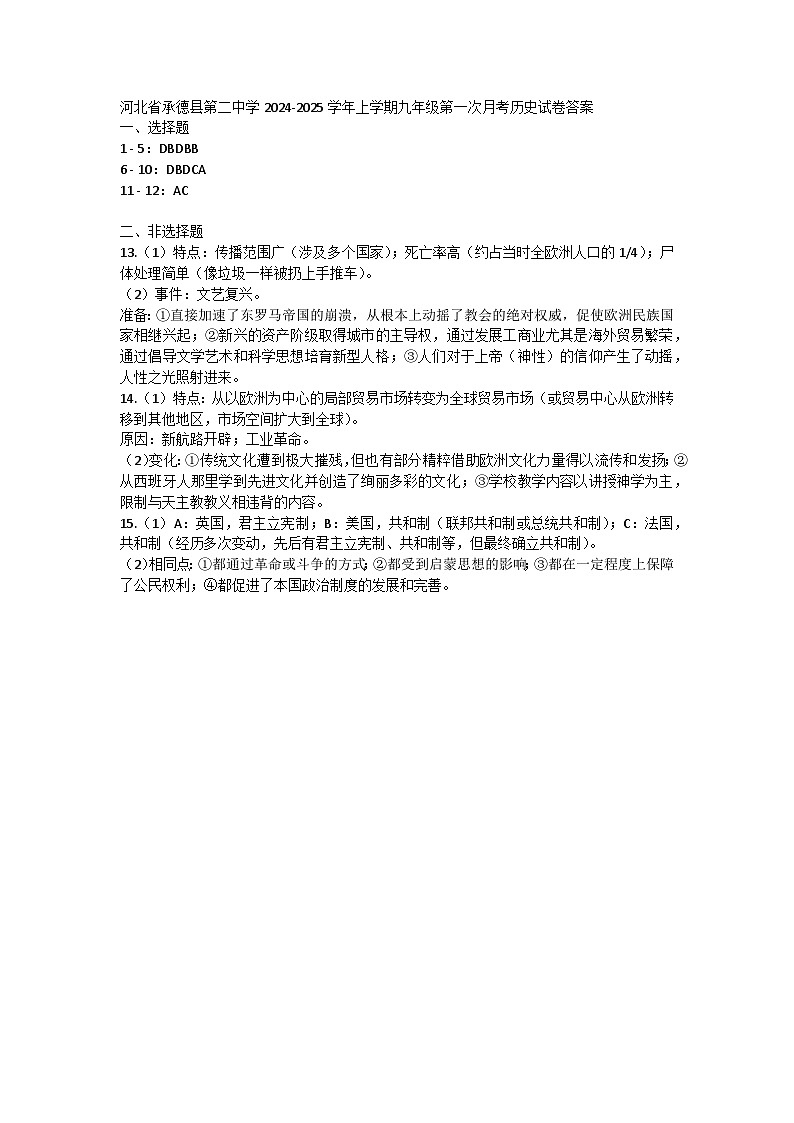 河北省承德县第二中学2024-2025学年上学期九年级第一次月考历史试卷答案第1页
