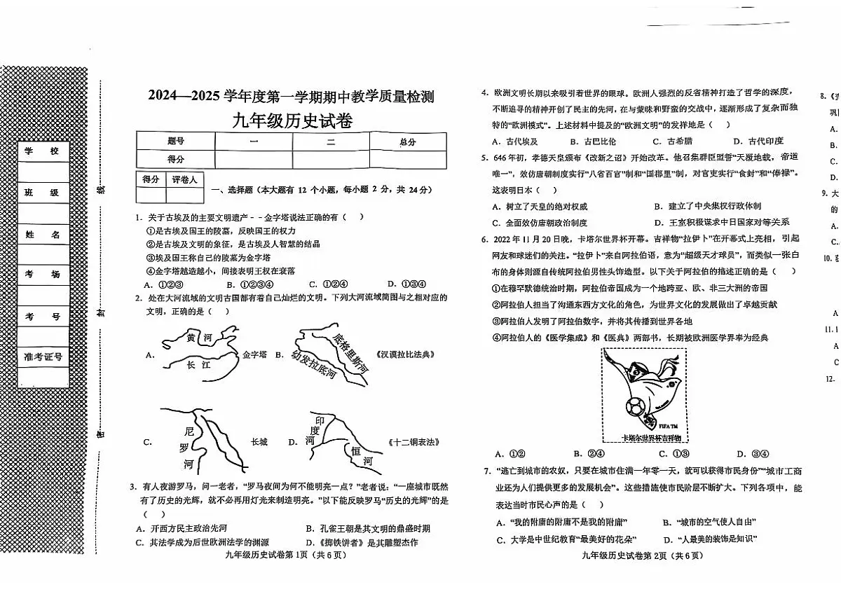 河北省邯郸市2024—2025学年部编版九年级历史上学期期中检测试卷+第1页