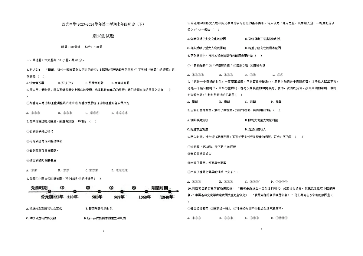 河北省邯郸市汉光中学2023-2024学年七年级下学期7月期末历史试题第1页