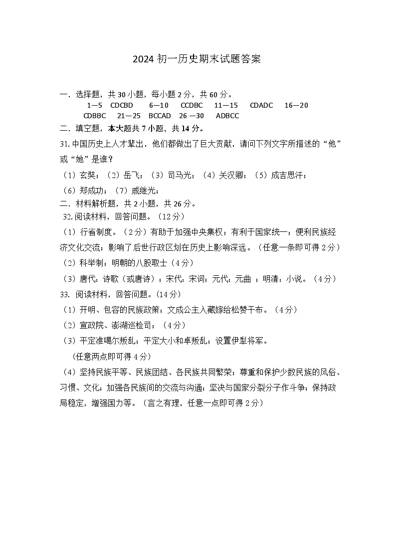2024初一历史期末答案第1页