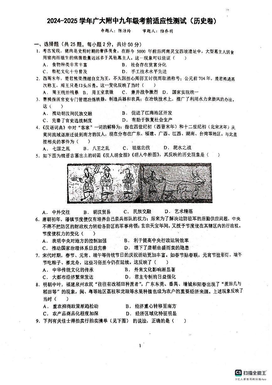 2025年广东省广州市越秀区广州大学附属中学中考三模历史试题（中考模拟）第1页