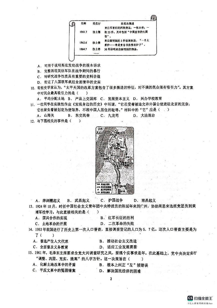 2025年广东省广州市越秀区广州大学附属中学中考三模历史试题（中考模拟）第2页