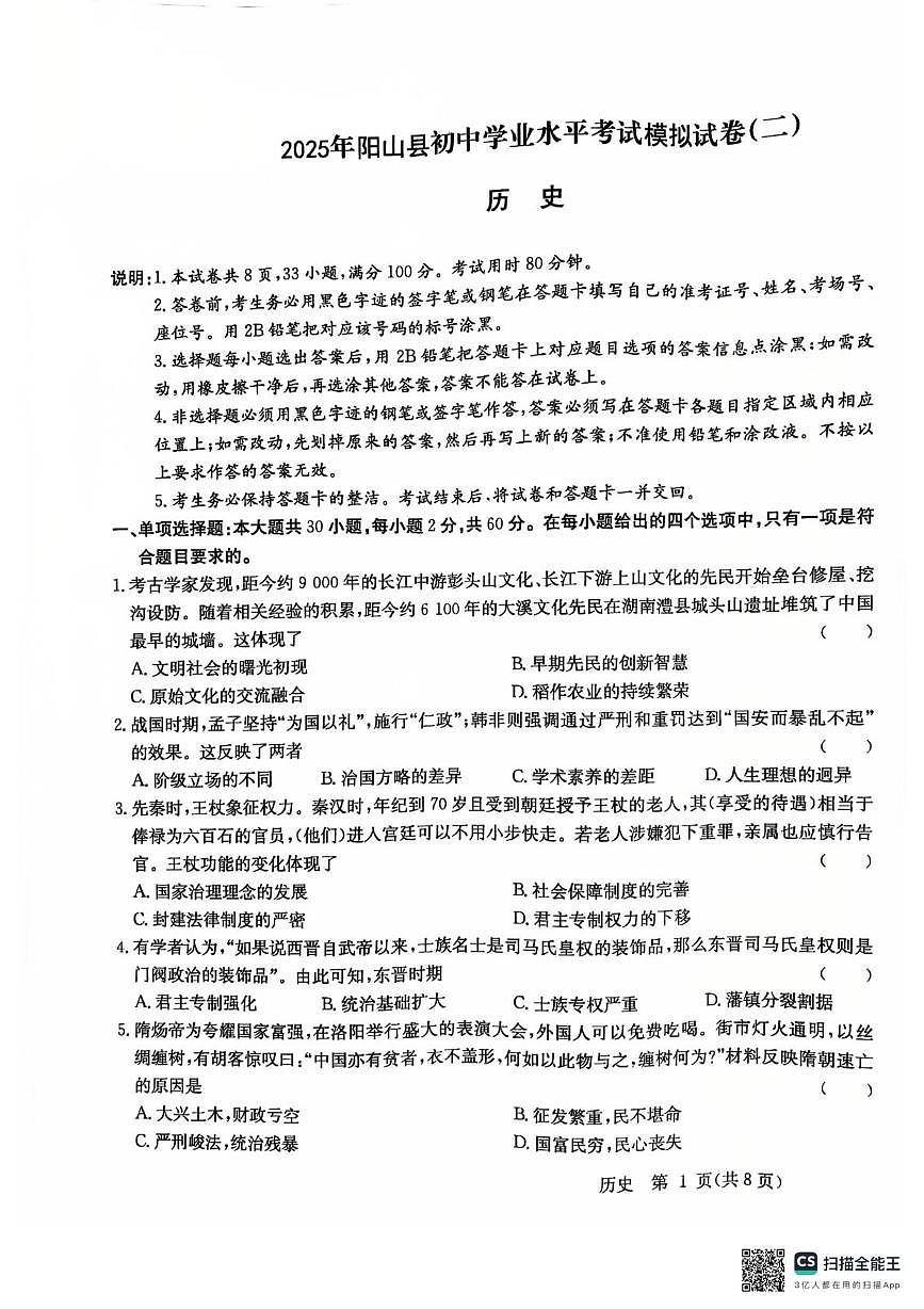 2025年广东省清远市阳山县中考模拟二历史试卷（中考模拟）第1页