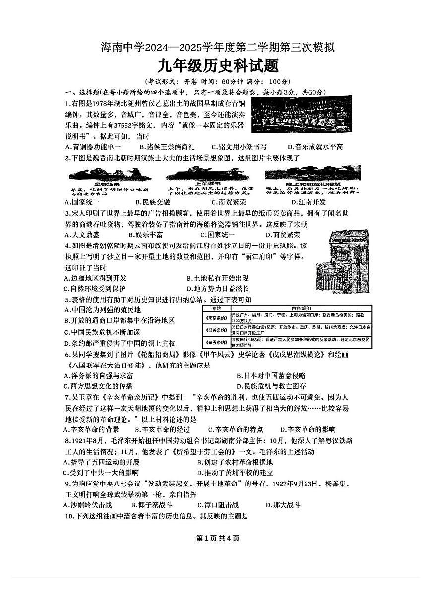 2025年海南省海口市琼山区海南中学中考三模历史试题（中考模拟）第1页
