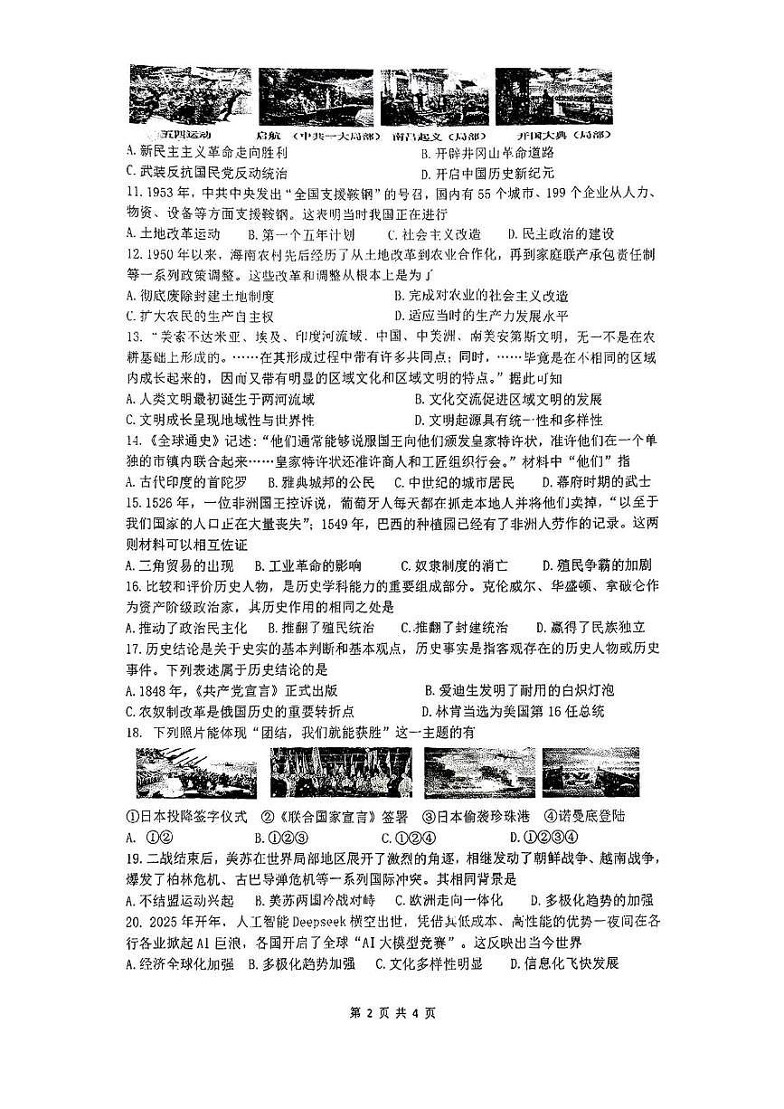 2025年海南省海口市琼山区海南中学中考三模历史试题（中考模拟）第2页