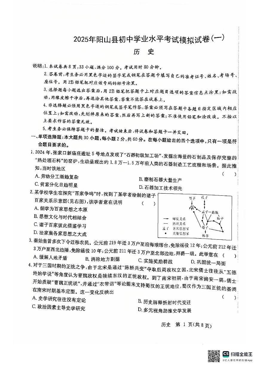 2025年广东省清远市阳山县中考一模历史试卷（中考模拟）第1页