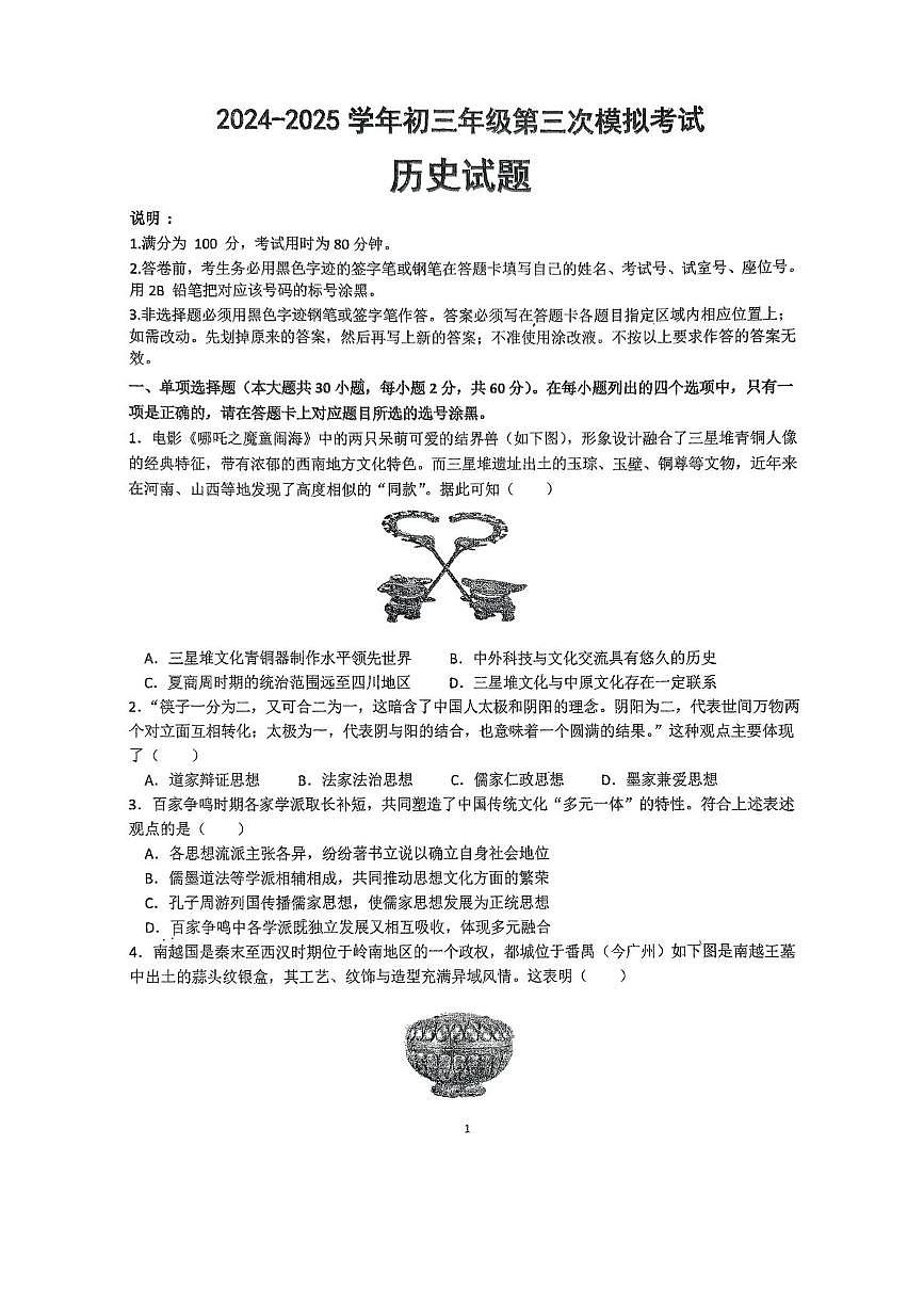 2025年广东省湛江市雷州市第八中学中考三模历史试题（中考模拟）第1页