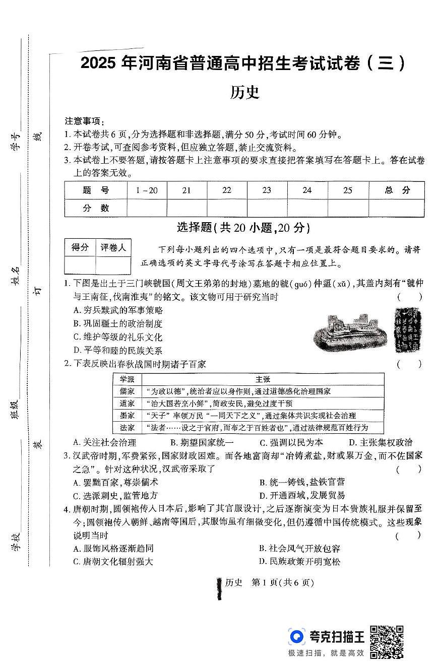 2025年河南省南阳市淅川县部分初中联考三模历史试题第1页