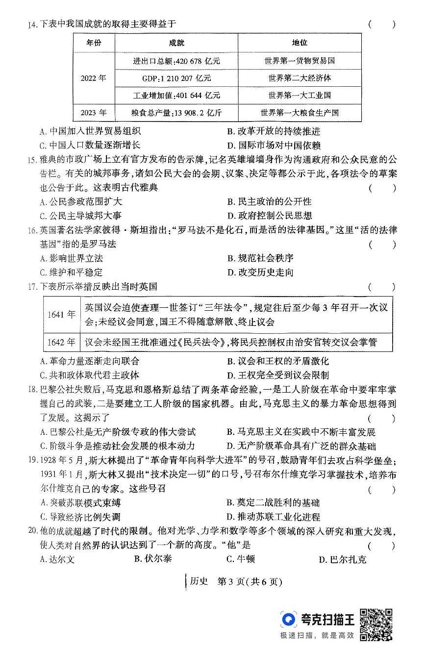 2025年河南省南阳市淅川县部分初中联考三模历史试题第3页