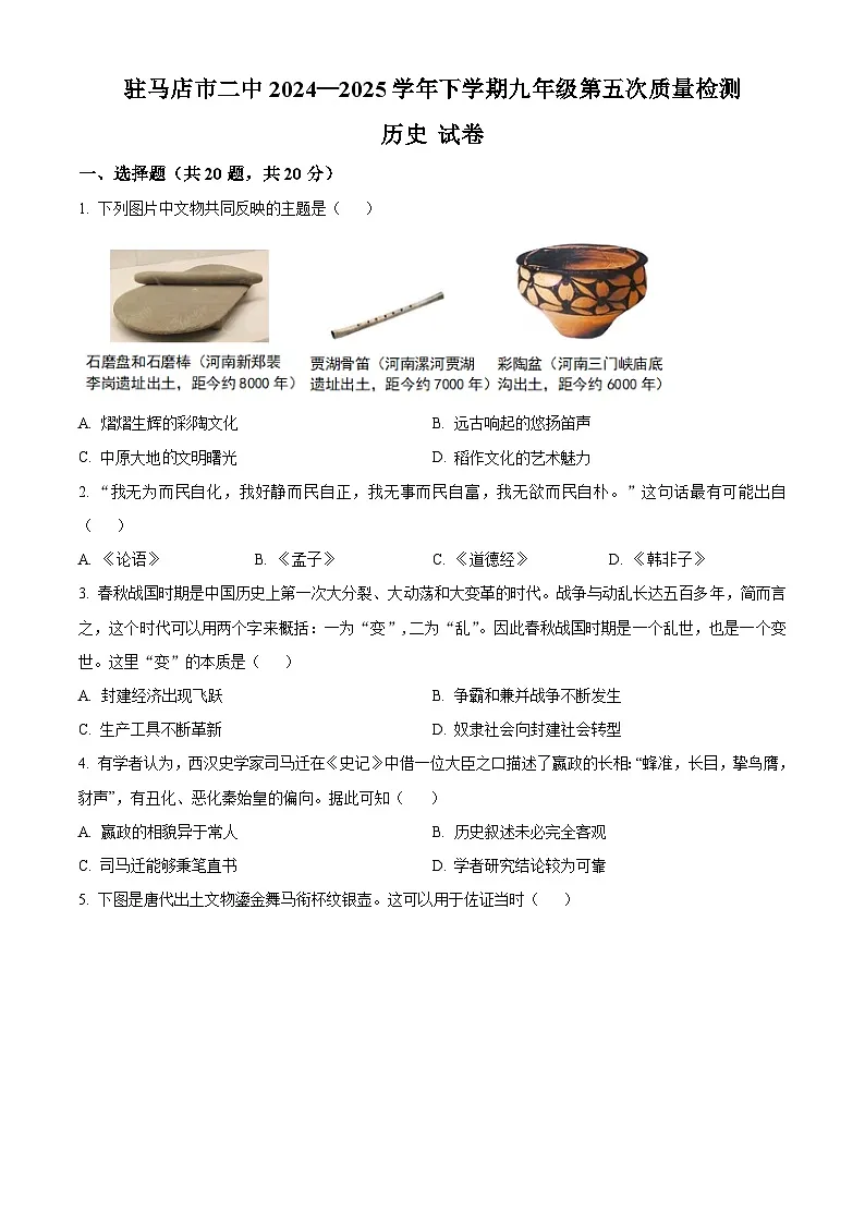 2025年河南省驻马店市第二初级中学中考模拟历史试题（中考模拟）第1页