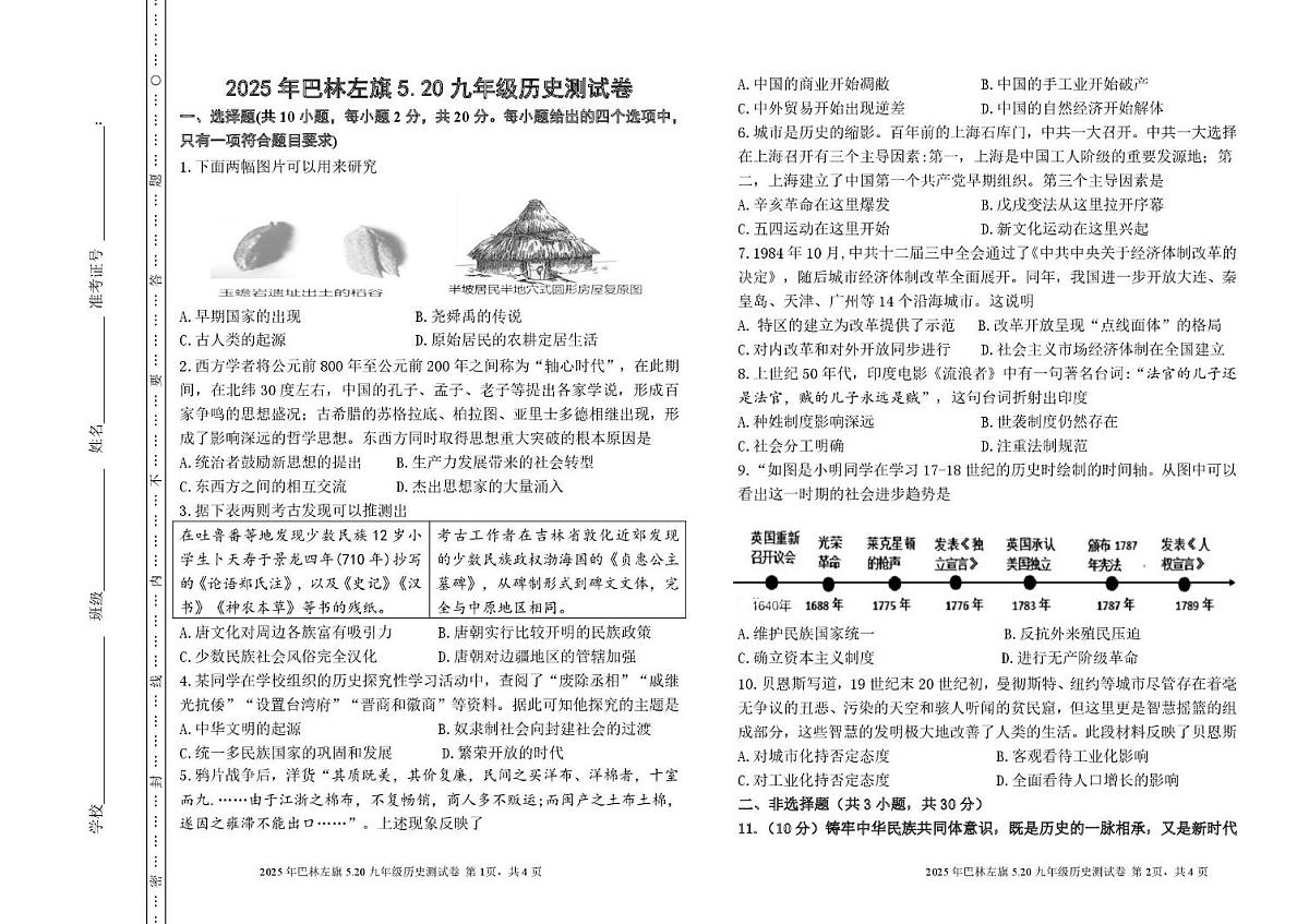 2025年内蒙古赤峰市巴林左旗中考模拟历史试题（中考模拟）第1页