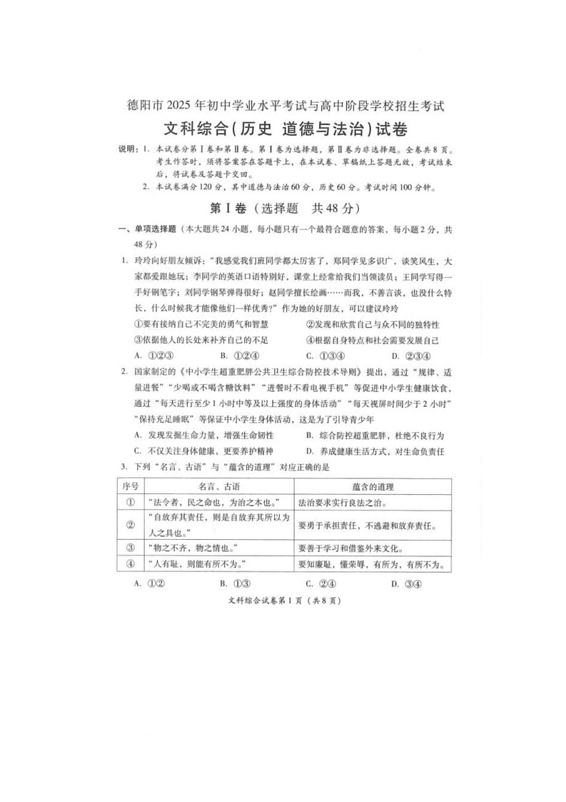 2025年四川省德阳市中考文科综合（历史　道德与法治）试题（中考模拟）第1页