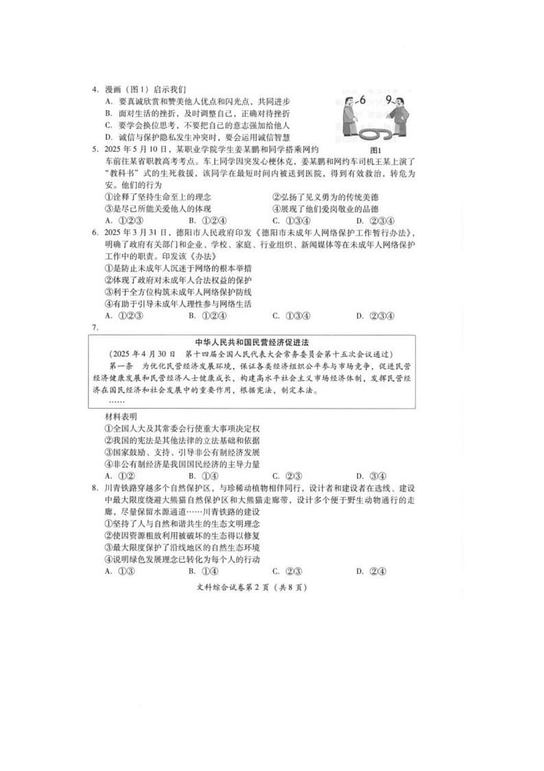2025年四川省德阳市中考文科综合（历史　道德与法治）试题（中考模拟）第2页