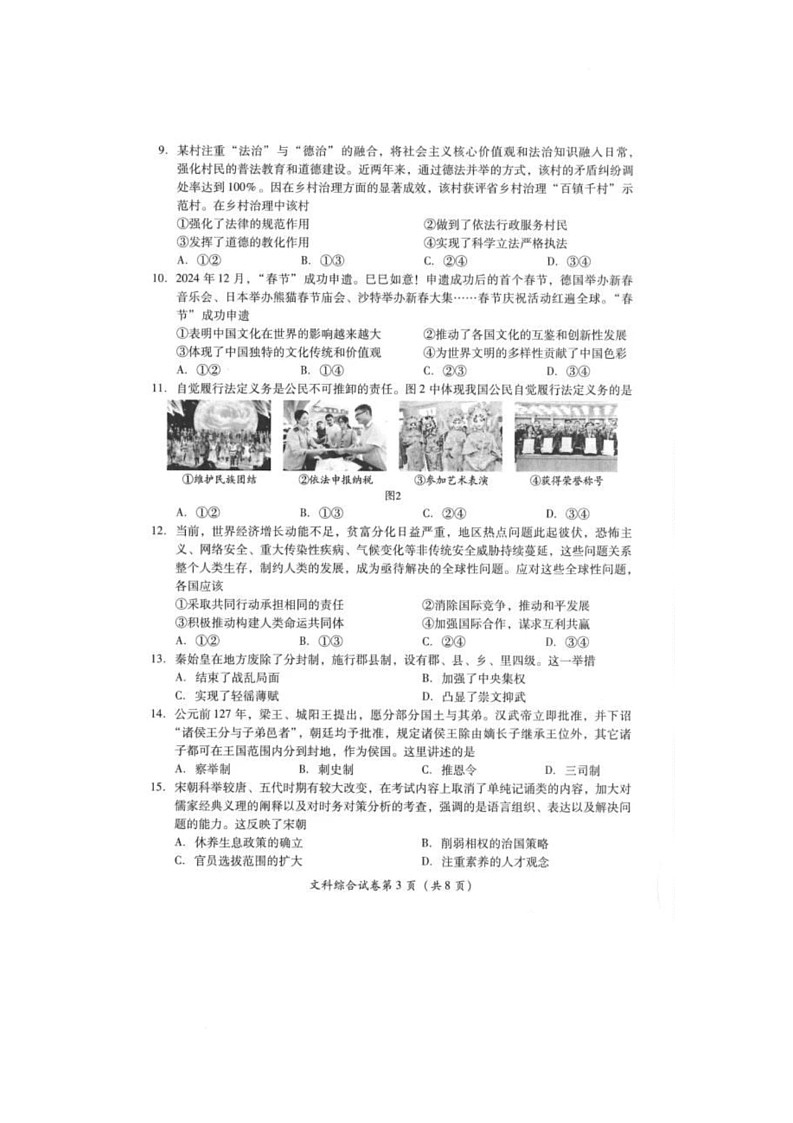 2025年四川省德阳市中考文科综合（历史　道德与法治）试题（中考模拟）第3页