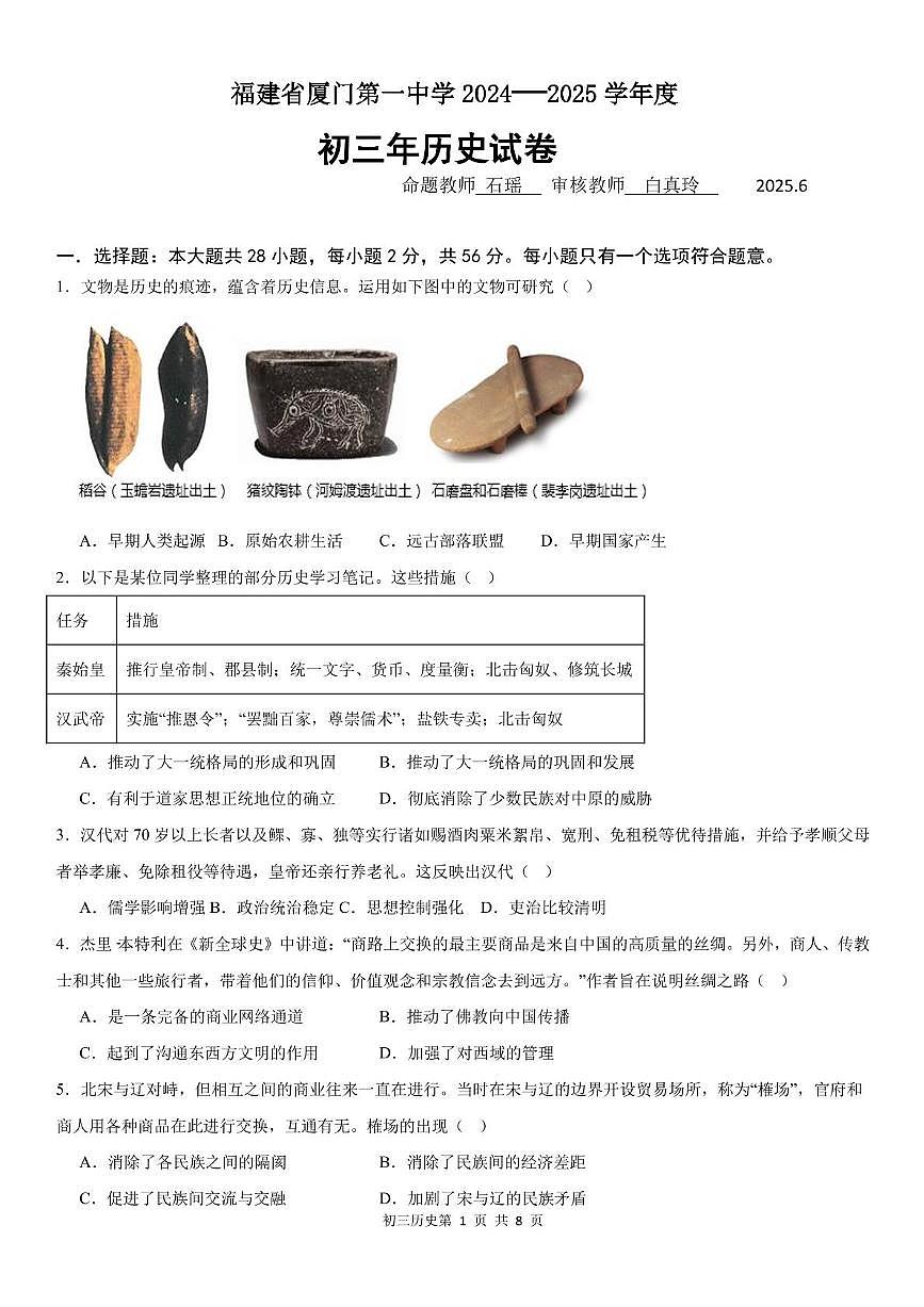 福建省厦门市第一中学校2024-2025学年九年级历史下学期中考6月模拟试题第1页