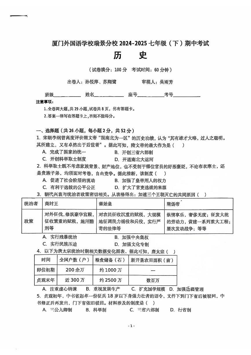 福建省厦门市思明区外国语学校瑞景分校2024--2025学年部编版七年级历史下学期期中考试题第1页