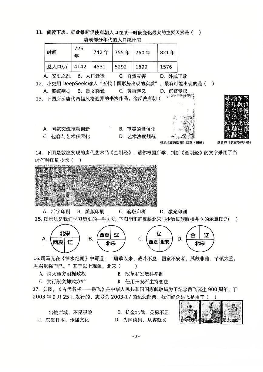 福建省厦门市思明区外国语学校瑞景分校2024--2025学年部编版七年级历史下学期期中考试题第3页