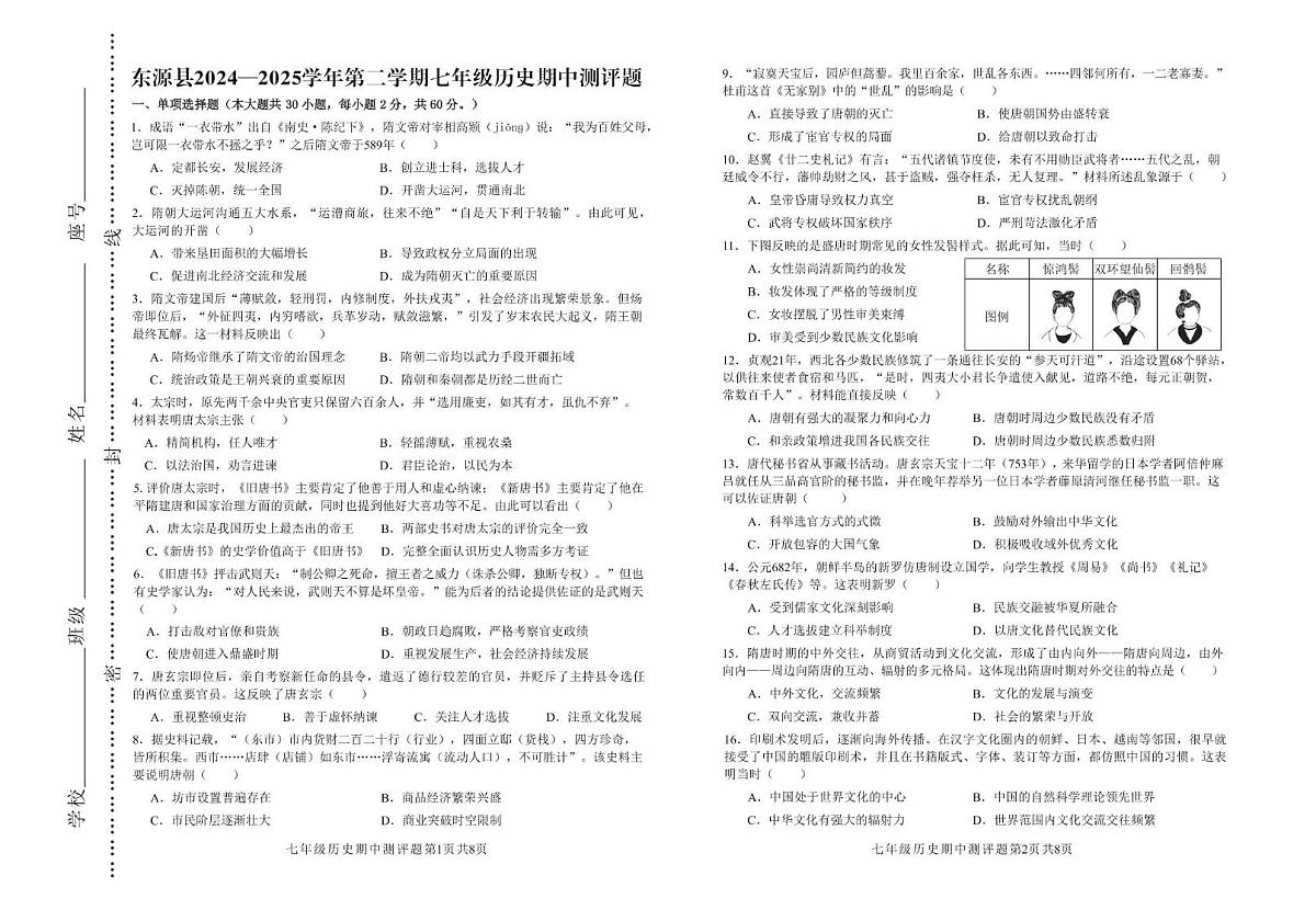 广东省河源市东源县2024-2025学年七年级下学期期中考试历史试题第1页